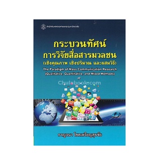 Chulabook 9789740336303 กระบวนทัศน์การวิจัยสื่อสารมวลชน (เชิงคุณภาพ เชิงปริมาณ และผสมวิธี)