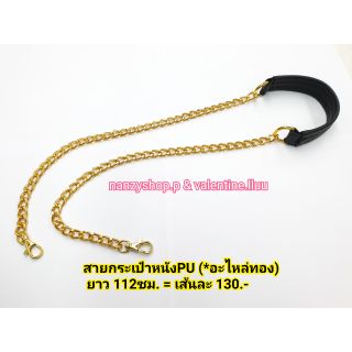 สินค้า สายกระเป๋าหนังPU (*หูห่อ ต่อโซ่ทอง*) กว้าง1นิ้ว