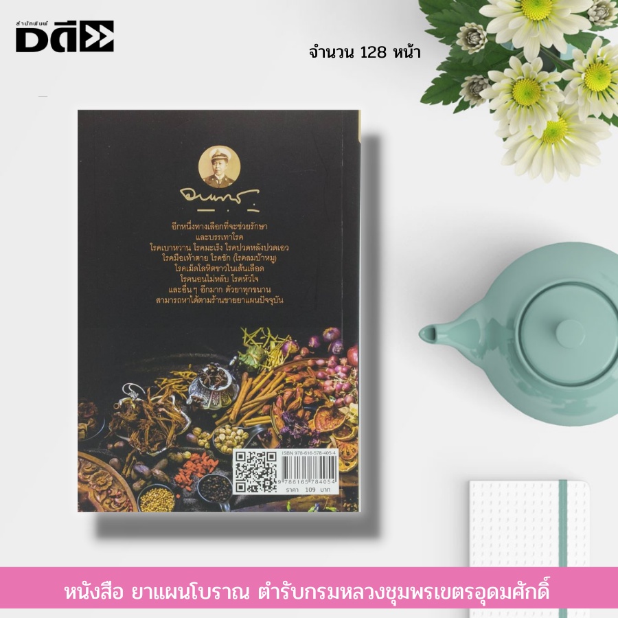 หนังสือ-ยาแผนโบราณ-ตำรับกรมหลวงชุมพรเขตรอุดมศักดิ์-ยาสมุนไพร-โรคมะเร็ง-โรคไต-โรคปอด-โรคตับ-โรคหัวใจ-ยาสมุนไพรหมอพร