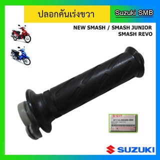 ปลอกคันเร่ง ยี่ห้อ Suzuki รุ่น New Smash / Smash Junior / Smash Revo แท้ศูนย์