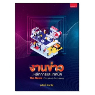 c111-9789744219114-งานข่าว-หลักการและเทคนิค-the-news-principles-and-techniques