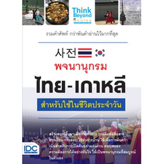 หนังสือ พจนานุกรม ไทย-เกาหลี สำหรับใช้ในชีวิตประจำวัน