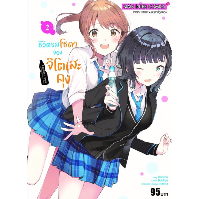 ชีวิตรสโซดาของจิโตะเสะคุง-เล่ม-1-2