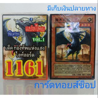 การ์ดยูกิ เลข1161 (เด็คกองทัพแห่งแสงไลท์ลอร์ด VOL. 1) แปลไทย