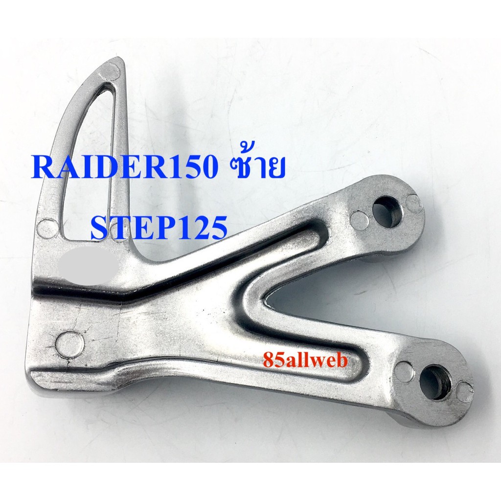 สเตย์พักเท้า-raider150-step125-ข้างซ้าย