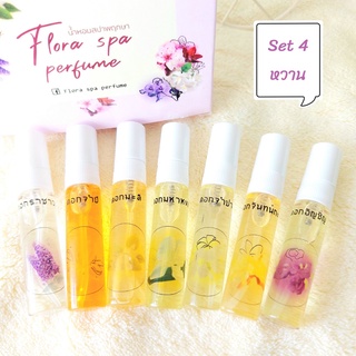 Flora spa perfume น่ำหอมดอกไม้ไทย เซ็ททดลองความหอม (SET 4) หวานแบบไทย น้ำหอมขนาดพกพา ขนาดขวดละ 5ml. 7 กลิ่