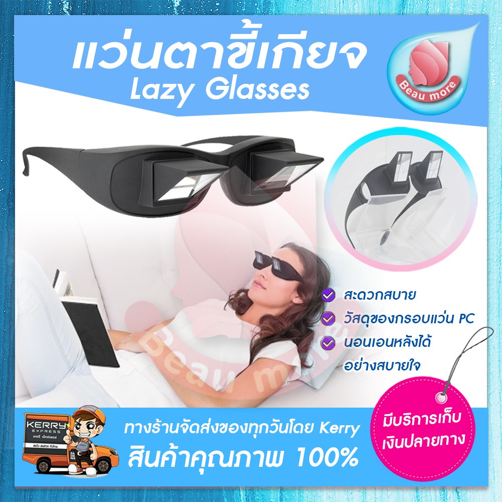 beaumore-แว่นตาขี้เกียจ-lazy-glasses-แว่นขี้เกียจ-สำหรับนอนอ่านหนังสือ-ดูทีวี-เล่นมือถือ-ไม่ต้องเอียงคอ