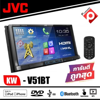 ร้านค้าจัดส่งเร็ว JVC-KW-V51BTเครื่องเสียงรถยนต์ 2DINราคา 5,950 บาท แถมกล้องถอยหลัง