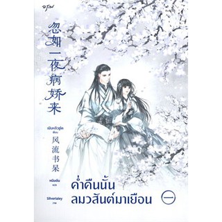 c111 9786161840860 ค่ำคืนนั้นลมวสันต์มาเยือน เล่ม 1