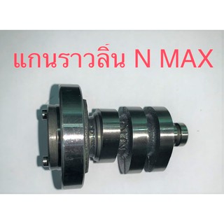 แกนราวลิ้น N-MAX สินค้าเกรด A