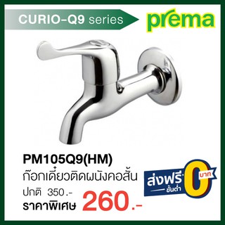 ก๊อกเดี่ยวติดผนัง PM105Q9(HM)  รุ่น CURIO