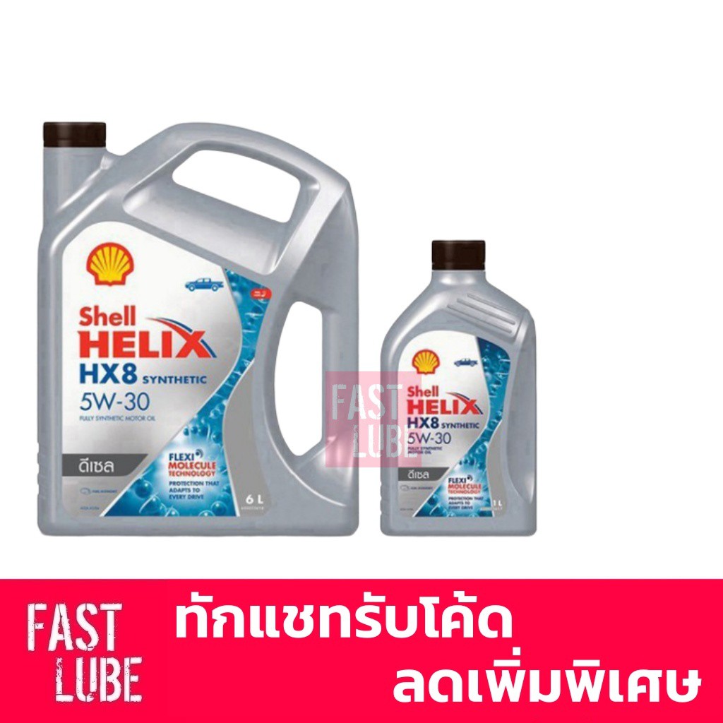 ราคาและรีวิวน้ำมันเครื่อง ดีเซล เชลล์ เฮลิกส์ Shell Helix HX8 5W-30