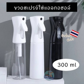 สเปรย์แรงดัน ขวดสเปรย์ ขนาด 300 ml ขวดเปล่า ขวดสเปรย์พกพา ขวดสเปรย์เปล่า สเปรย์แอลกอฮอล์ ขวดสเปร ขวดสเปร์ ขวดสเปรย์ละออง