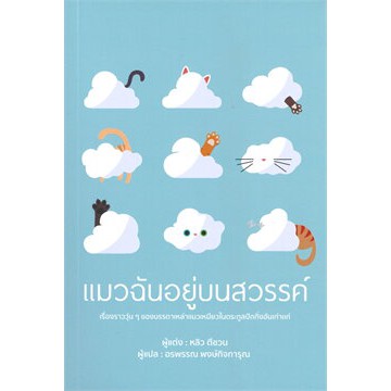 แมวฉันอยู่บนสวรรค์-หลิวตีชวน-หนังสือใหม่