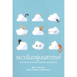 แมวฉันอยู่บนสวรรค์ / หลิวตีชวน / หนังสือใหม่