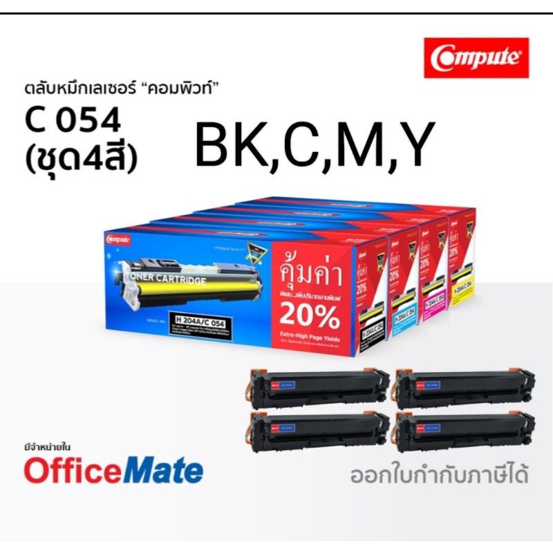 compute-ผงหมึกเลเซอร์-hp204a-canon-054-ชุด4สี-bk-c-m-y-เทียบเท่าเกรดa-ออกบิลใบกำกับภาษีได้-สีสวยเทียบเท่าของแท้