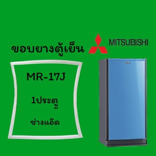 ภาพหน้าปกสินค้าขอบยางตู้เย็นMITSUBISHI(มิตซูบิชิ)รุ่นMR-17J ซึ่งคุณอาจชอบราคาและรีวิวของสินค้านี้