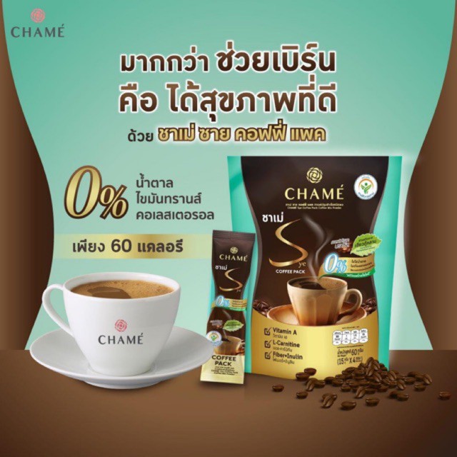 เซ็ต-3-ถุงเขียว-chame-sye-coffee-pack-ชาเม่-ซาย-คอฟฟี่-แพค