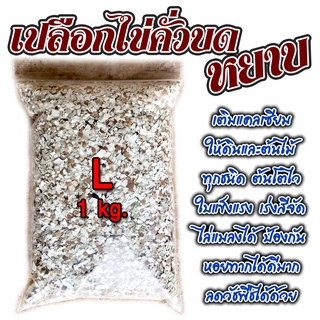 เปลือกไข่คั่วบด หยาบ : M (500g) : ย่อยสลายช้าให้สารอารหารต่อเนื่อง ป้องกันหอยทากได้ดีมาก