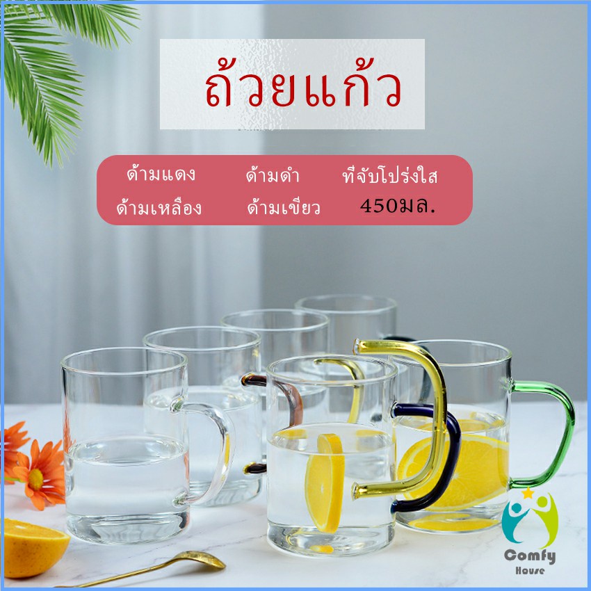 comfy-แก้วกาแฟ-โปร่งใสและทนความร้อน-glass-cup