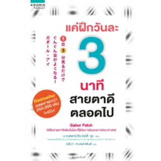 [ศูนย์หนังสือจุฬาฯ]  9786161834845 แค่ฝึกวันละ 3 นาที สายตาดีตลอดไป