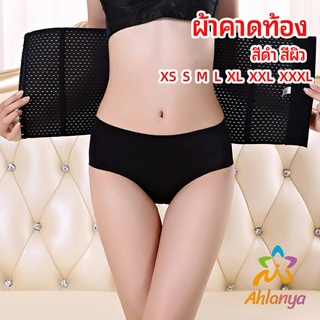 Ahlanya สเตย์รัดหน้าท้อง เสื้อกระชับสัดส่วน ผ้ารัดหน้าท้องหลังคลอด มีกันม้วนbelly band