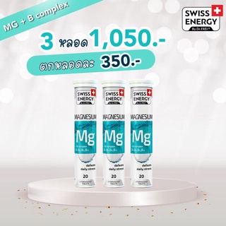 (ส่งฟรี) MG 3 หลอด เม็ดฟู่แมกนีเซียม + วิตามินบีรวม ดูแลสมอง ต่อสู้กับความเครียด บรรเทาอาการนอนไม่หลับ