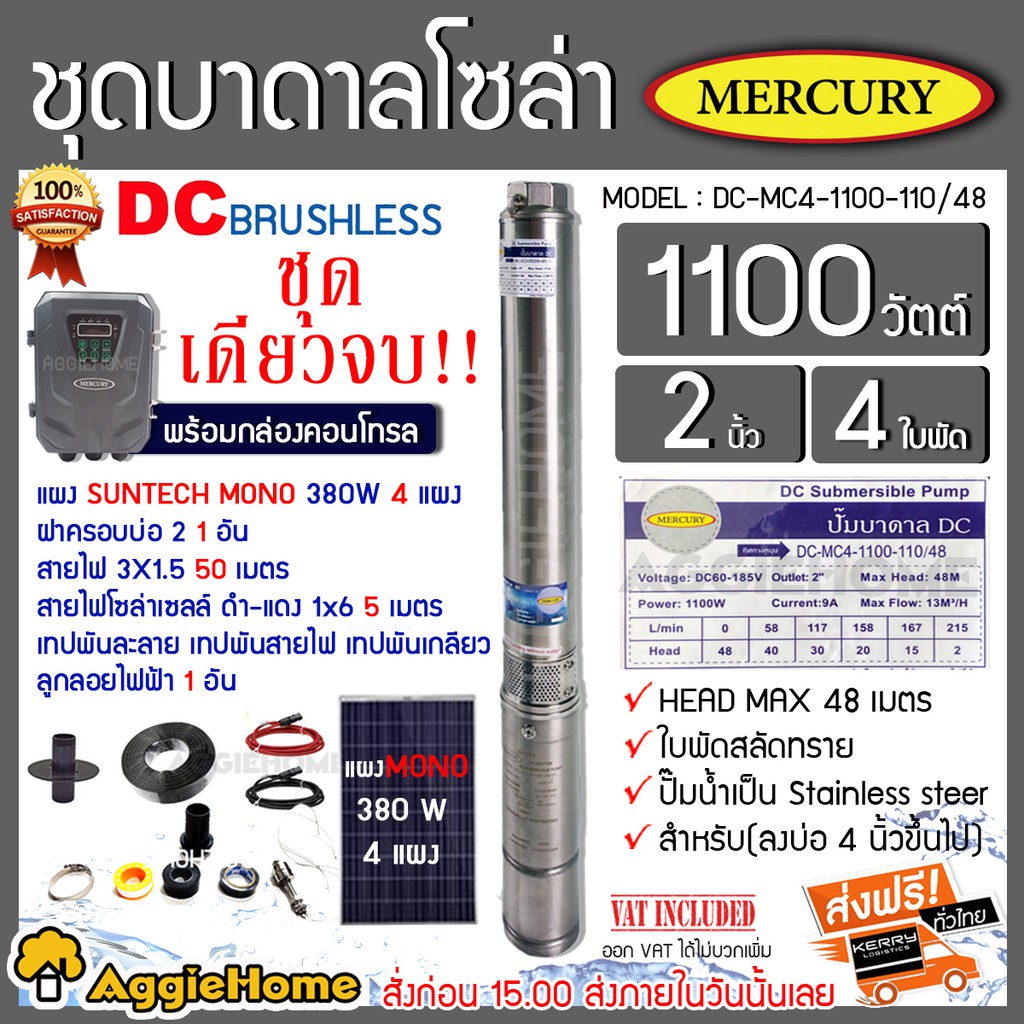 mercury-เชตบาดาล-รุ่นdc-mc4-1100-110-48-1100วัตต์-ท่ออออก2นิ้ว-แผงsuntech-mono-380w-4แผง