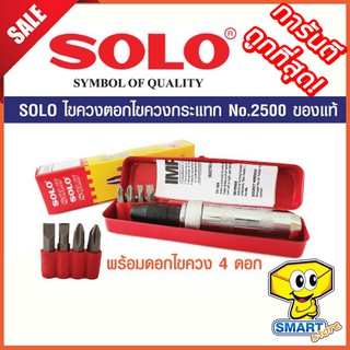 ไขควงตอกพร้อมดอกไขควง 4 ดอก SOLO No.2500  สีแดง ของแท้ (ไขควงกระแทก, ไขควงตอกโซโล)