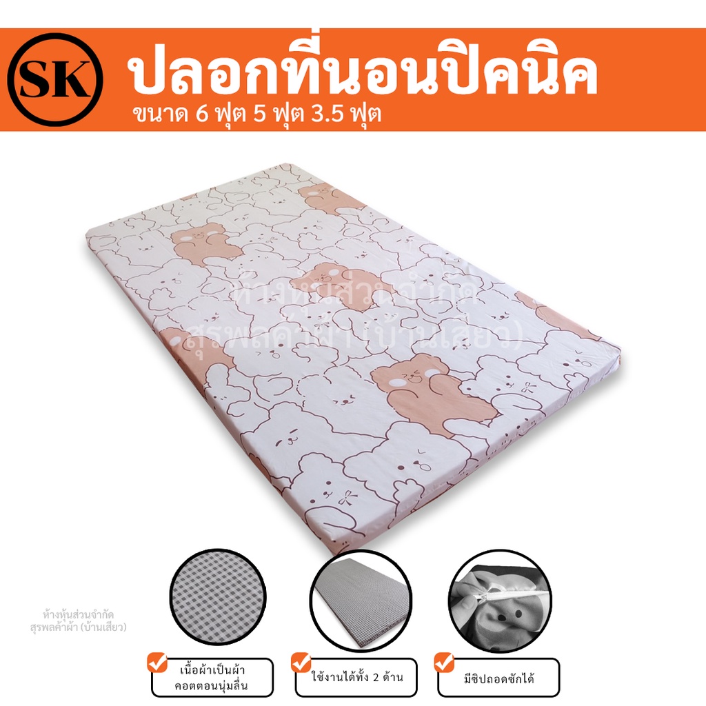 ภาพสินค้าSuraphon: ปลอกหุ้มที่นอนปิคนิค only cover Mattress (เฉพาะปลอก) 3.5 ฟุต 5 ฟุต 6 ฟุต ถอดปลอกซักได้ มีซิป ผ้านุ่ม จากร้าน suraphonbedding บน Shopee ภาพที่ 1