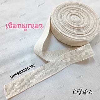 ภาพหน้าปกสินค้า(ราคา/เมตร) เชือกผูกเอวโจงกระเบน ทำสายกระเป๋า ที่เกี่ยวข้อง