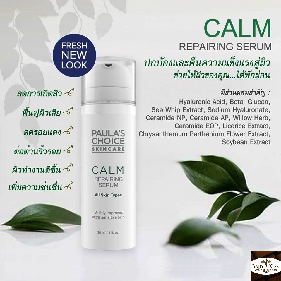 ลดสูงสุด-250-โค้ด-obnov250-paulas-choice-calm-redness-relief-repairing-serum-เซรั่มบางเบา-ลดอาการระคายเคือง