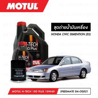 ชุดถ่ายน้ำมันเครื่อง สังเคราะห์แท้ 100% Motul H-Tech 100 Plus 10W40 4ลิตร+กรองSpeedMate 1ลูก HONDA CIVIC DIMENTION (ES)