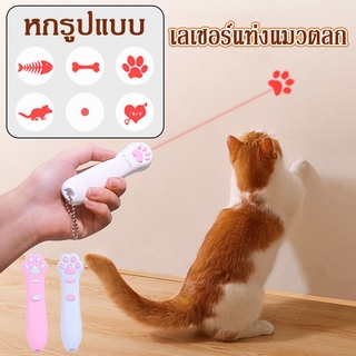 พร้อมส่ง！！ เลเซอร์แมว Cat Toy ของเล่นแมว เลเซอร์รูปอุ้งเท้าแมว เลเซอร์ล่อแมว LED ไฟฉายล่อแมว 6 รูปแบบการฉายภาพน่ารัก