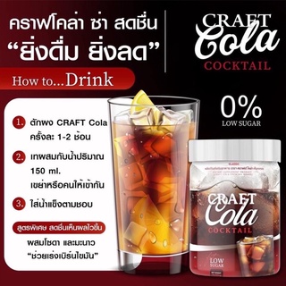 โค้กผอม คราฟโคล่า Craft Cola คีโตทานได้ CRAFT COLA COCKTAIL โค้กดีท็อก โค้กลดน้ำหนัก โคล่าผอม โคล่าลดน้ำหนัก