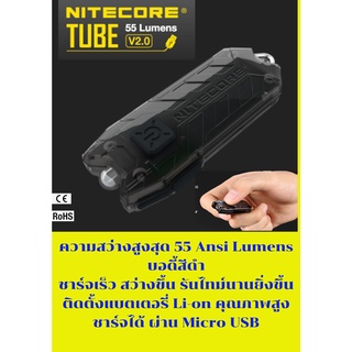 ไฟฉายติดพวงกุญแจ Nitecore Tube V2.0