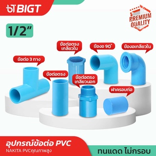 ข้อต่อ PVC ขนาด1/2"ข้อต่อตรง/เกลียวนอก/ข้อต่อท่อ3ทาง/ต่อตรงเกลียวใน/ข้องอ90*/ข้องอเกลียวใน/ฝาครอบ