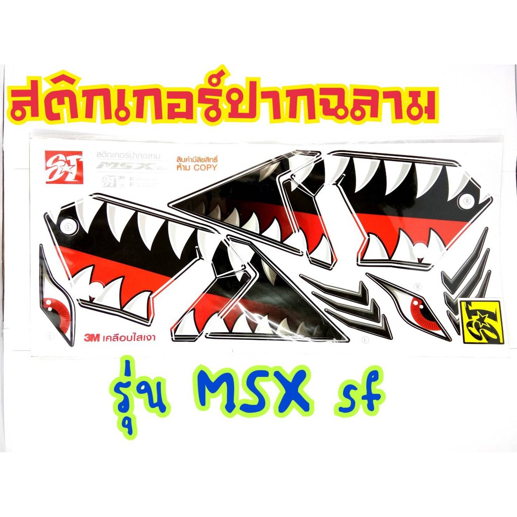 สติกเกอร์ลายปากฉลามงาน-3m-เคลือบเงา-msx-sf-ตรงรุ่น