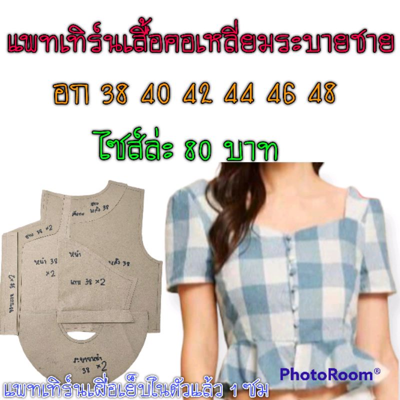 แพทเทิร์นเสื้อคอเหลี่ยม-สก๊อต