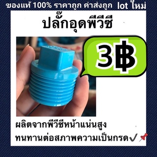 ปลั๊กอุดพีวีซี ใช้เชื่อมต่อประปาเกลียวใน