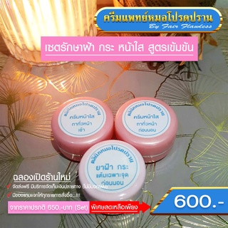 เซตรักษาฝ้า กระ หน้าใส สูตรเข้มข้น ส่งฟรี (ครีมแพทย์หมอโปรดปราน)