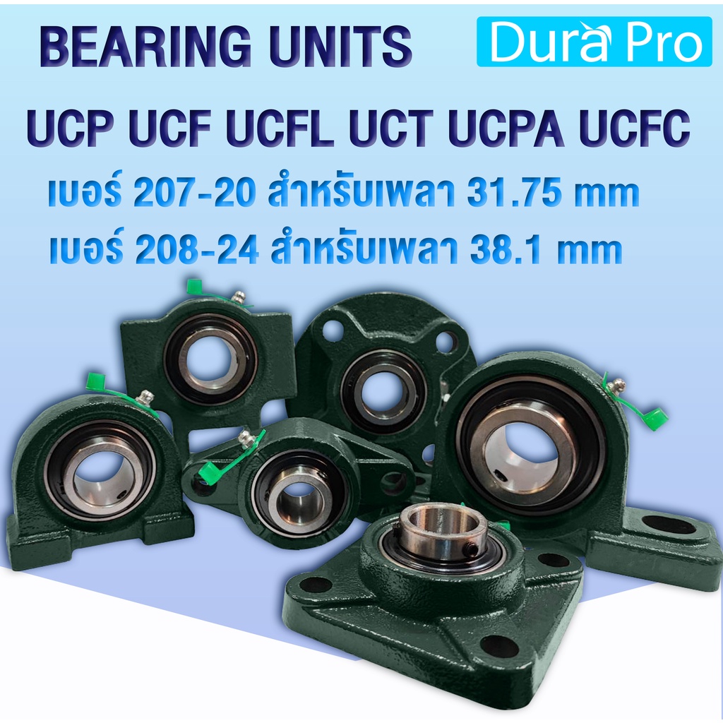 ตลับลูกปืนตุ๊กตา-bearing-units-ucp-ucf-ucfl-uct-ucfc-ucpa-เบอร์-207-20-208-24-สำหรับเพลานิ้ว-โดย-dura-pro