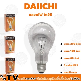 DAIICHI หลอดไส้ หลอดไฟ หลอดใส หลอดสว่าง ขั้ว E27 60W 100W 200W รับประกันคุณภาพ