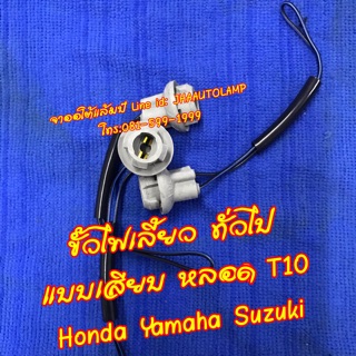 ขั้วไฟเลี้ยว ทุกร่น ที่ใช้หลอด แบบเสียบ T10 Honda Yamaha Suzuki