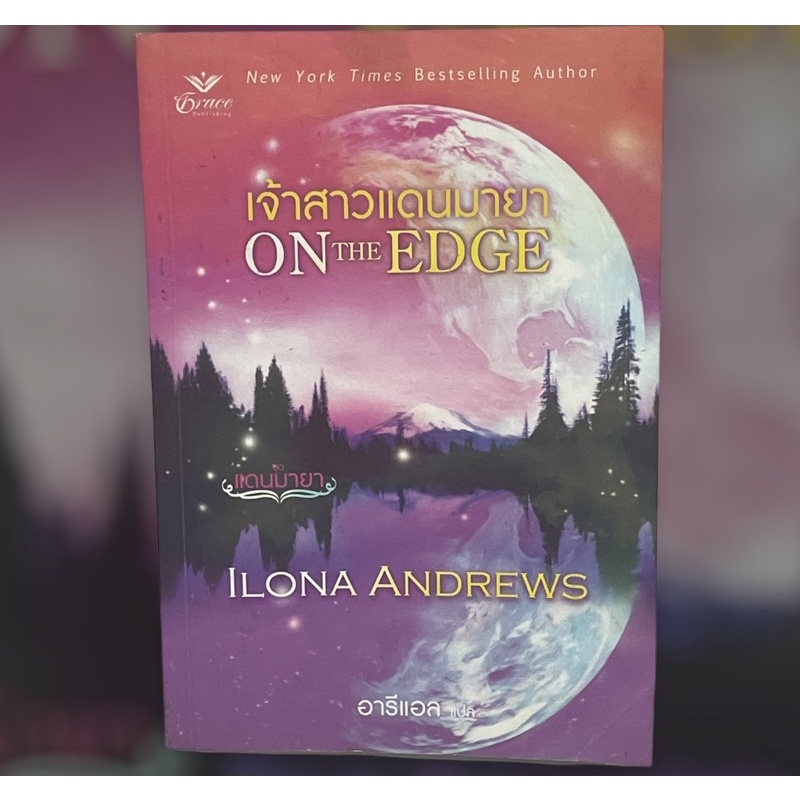 เจ้าสาวแดนมายา-on-the-edge-พร้อมส่ง-หนังสือราคาถูกจัดส่งไว