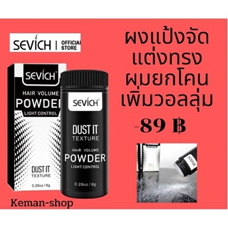 SEVICH Hair Powder แป้งเซ็ทผม ขนาด 10 กรัม ผงเพิ่มโวลลุ่ม สำหรับเส้นผม ชาย หญิง 89฿