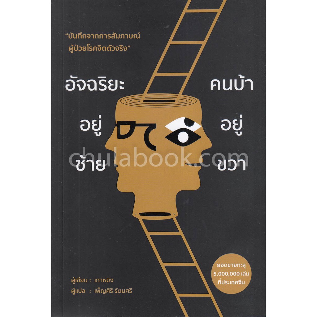 ศูนย์หนังสือจุฬาฯ-9786168158609-อัจฉริยะอยู่ซ้าย-คนบ้าอยู่ขวา