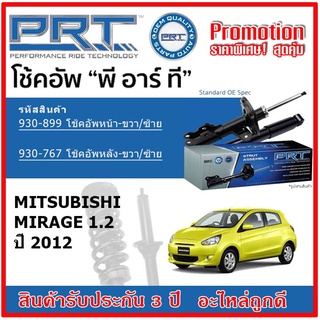 🔥 PRT โช้คอัพหน้า-หลัง MITSUBISHI Mirage 1.2 มิราจ 1.2 ปี 2012 สตรัทแก๊ส OE สเปคเดิมตรงรุ่น รับประกัน 3 ปี