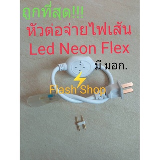 หัวต่อจ่ายไฟและเข็มต่อไฟเส้น LED Neon FLEX AC 220v จำนวน 1 เส้นสำหรับต่อไฟเส้น LED Neon FLEX หัวต่อ+เข็ม และข้อต่อ l L T