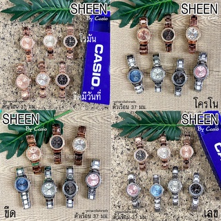 นาฬิกาผู้หญิง SHEEN สายสแตนเลส Pink gold พิ้งโกลด์ Silver เงิน สินค้าใหม่พร้อมส่ง  >>> รูปสินค้าขายจริง ถ่ายเอง <<